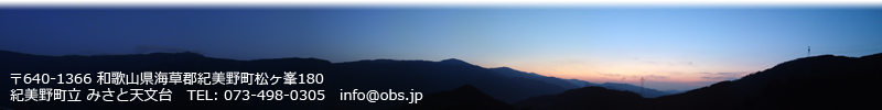 〒640-1366 和歌山県海草郡紀美野町松ヶ峯180 みさと天文台 TEL: 073-498-0305