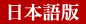 To Japanese Site