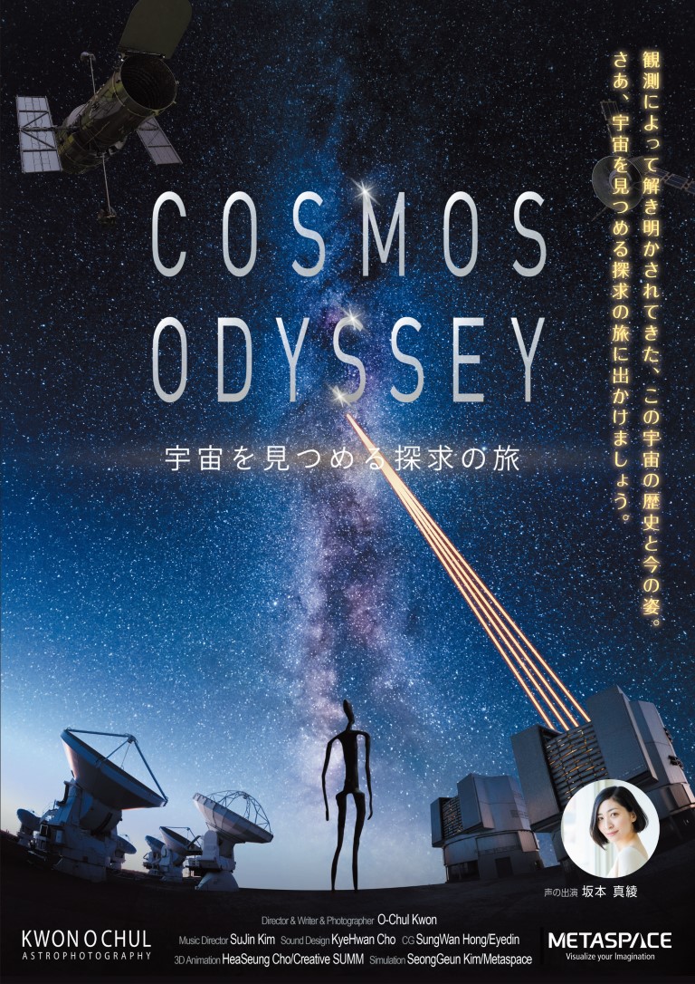 全天周映画【番組2】コスモスオデッセイ