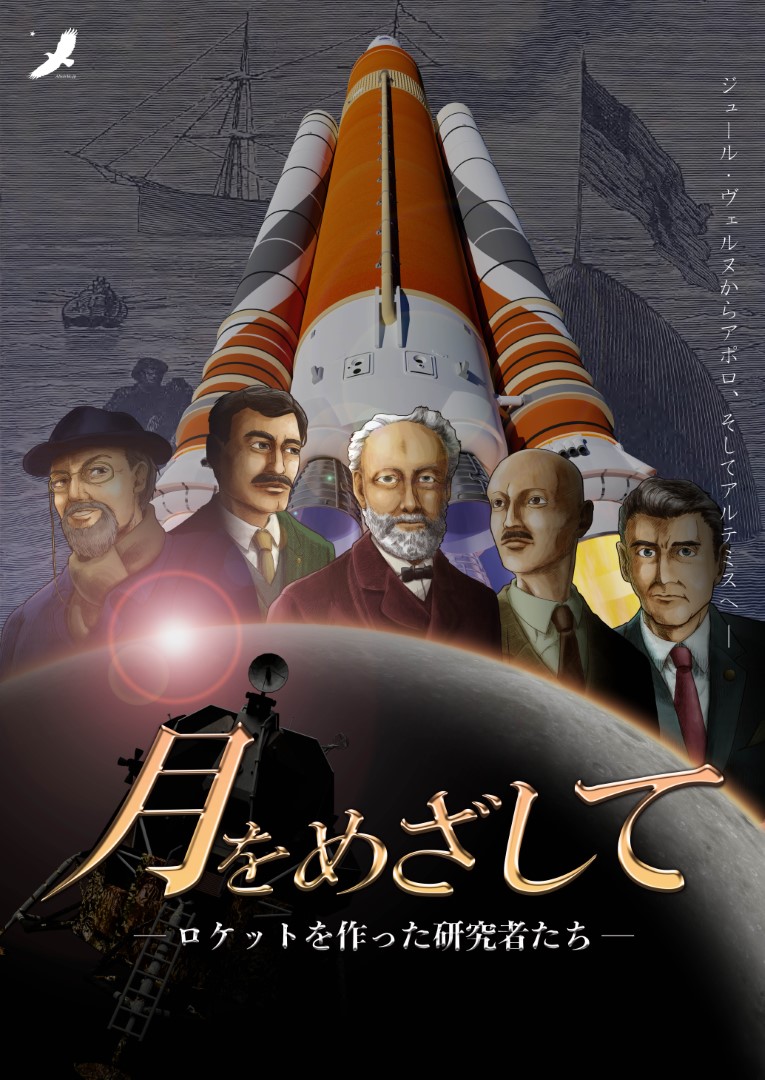 全天周映画【番組1】月を目指して
